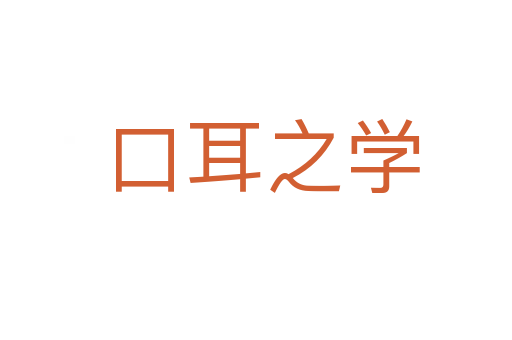 口耳之学