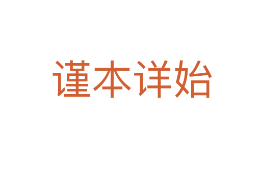 谨本详始