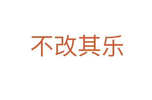 不改其乐