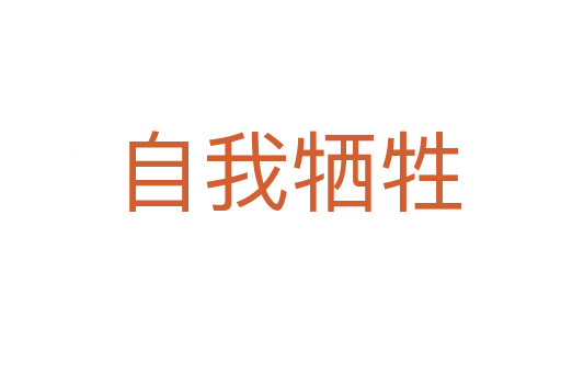 自我牺牲