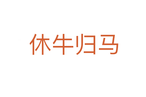 休牛归马