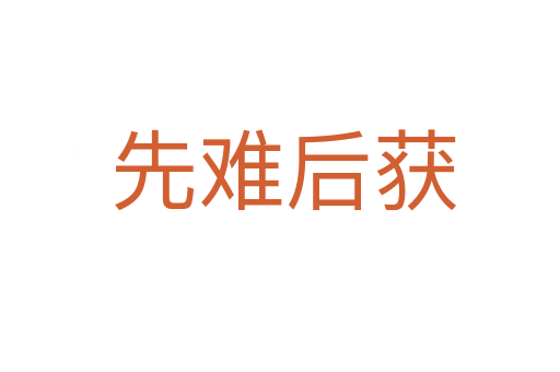 先难后获