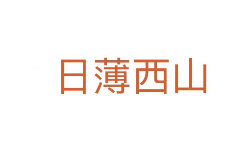日薄西山