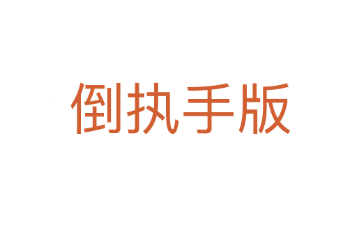 倒执手版