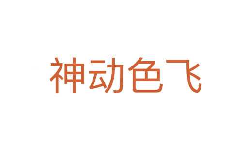 神动色飞