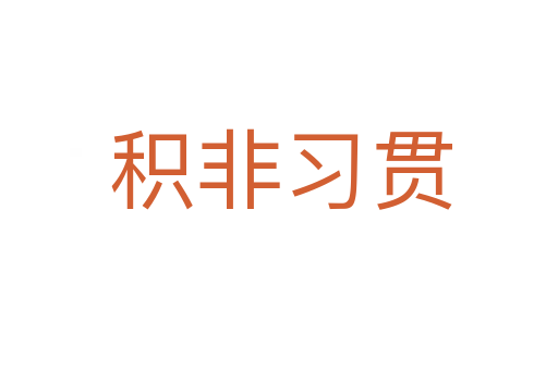积非习贯