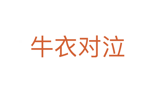 牛衣对泣