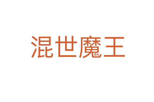 混世魔王