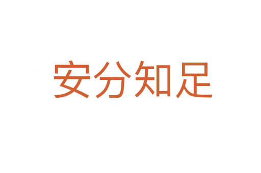 安分知足