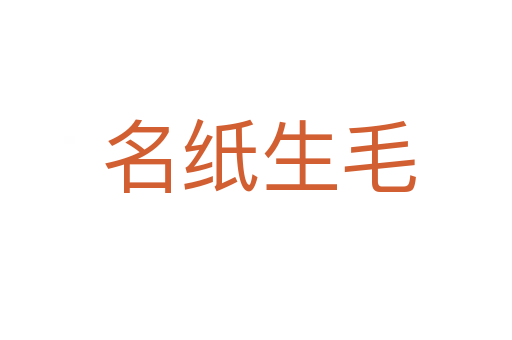 名纸生毛