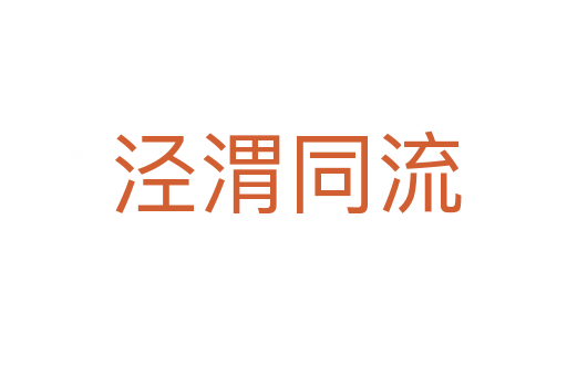 泾渭同流