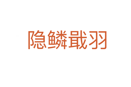 隐鳞戢羽