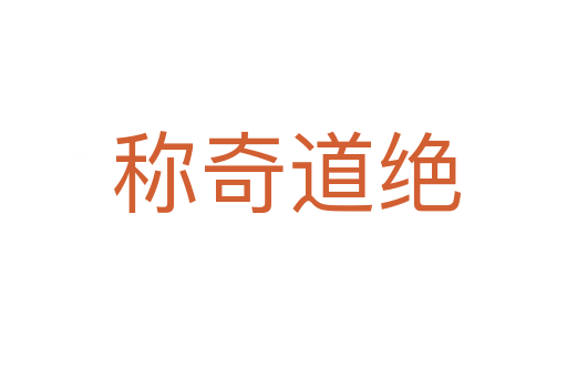 称奇道绝