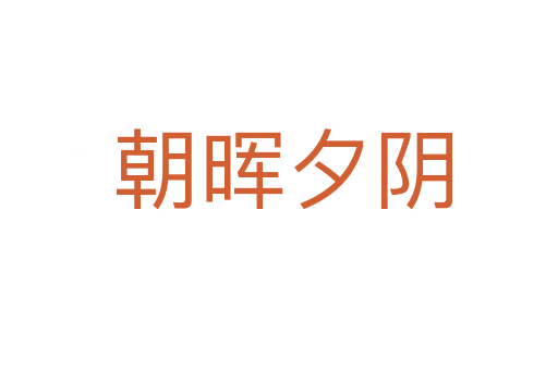 朝晖夕阴