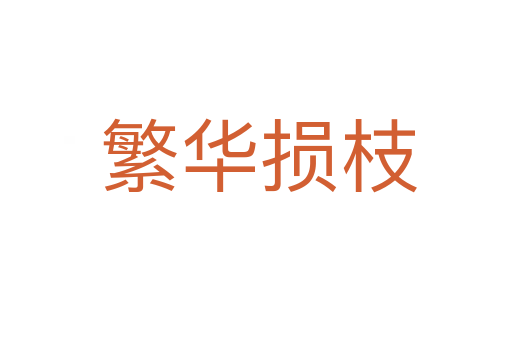 繁华损枝