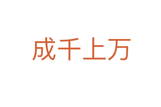 成千上万