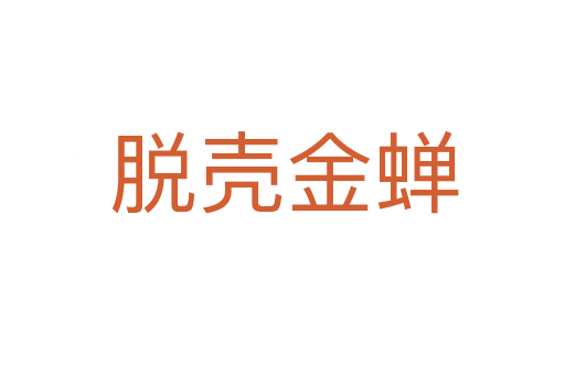 脱壳金蝉
