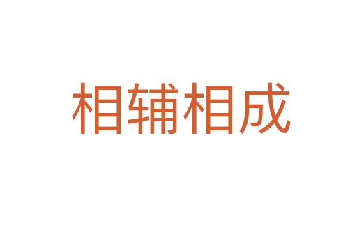 相辅相成