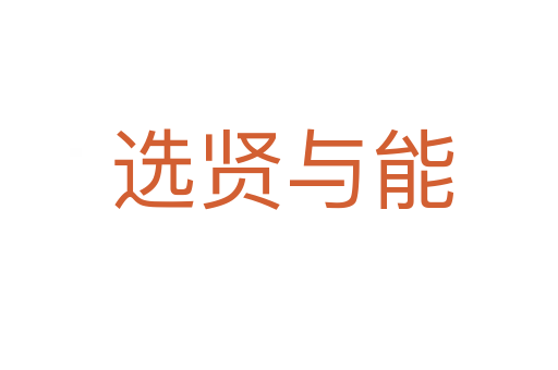 选贤与能