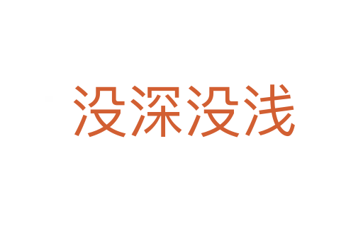 没深没浅