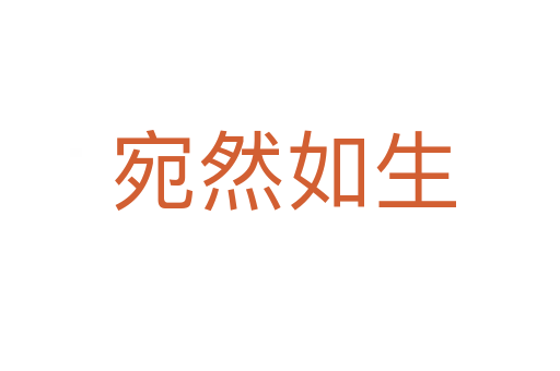 宛然如生