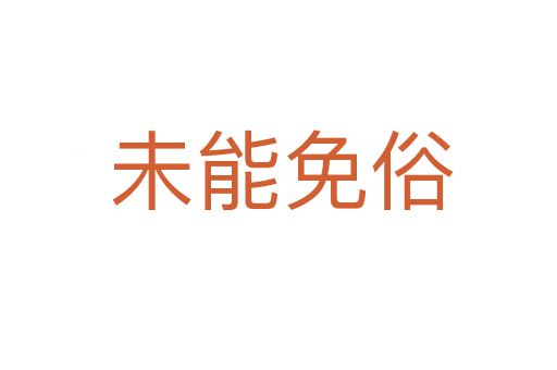 未能免俗