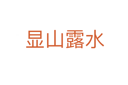 显山露水