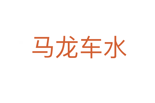 马龙车水