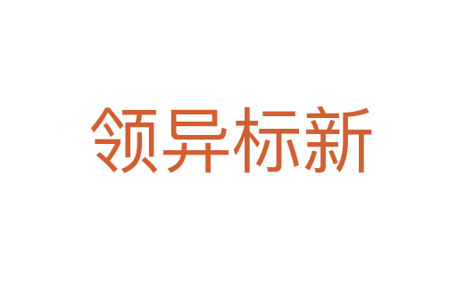 领异标新