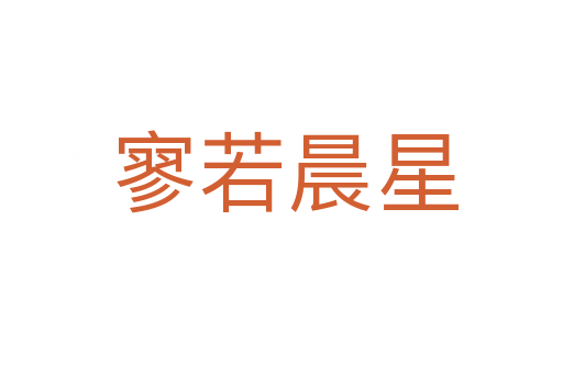 寥若晨星