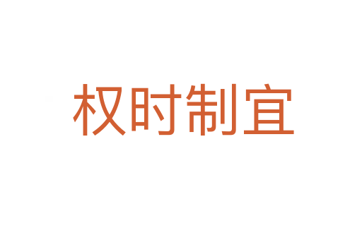 权时制宜