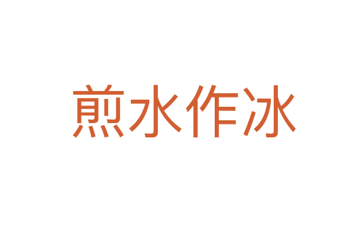煎水作冰
