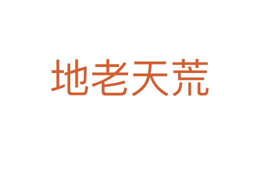 地老天荒