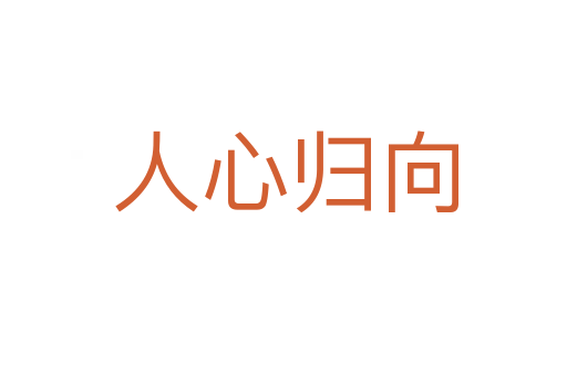 人心归向
