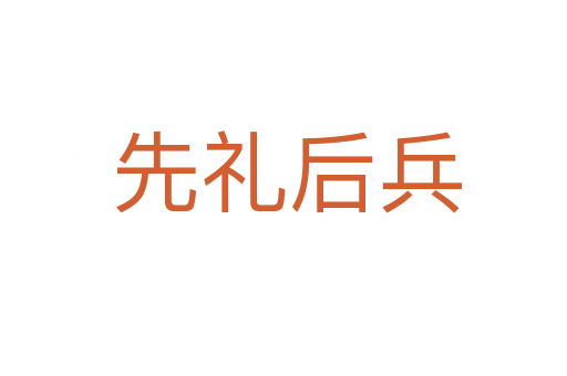 先礼后兵