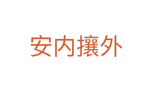 安内攘外