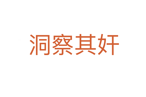 洞察其奸