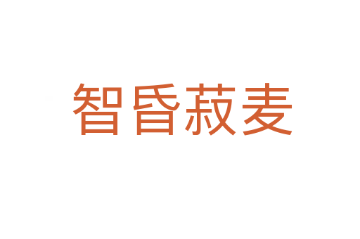 智昏菽麦