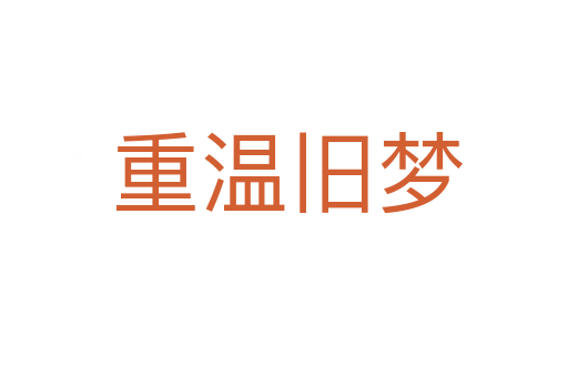 重温旧梦
