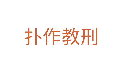 扑作教刑