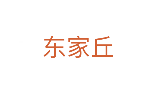 东家丘
