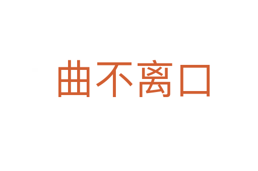 曲不离口