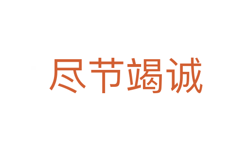 尽节竭诚