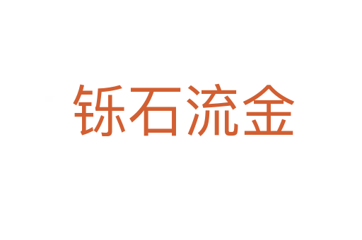 铄石流金