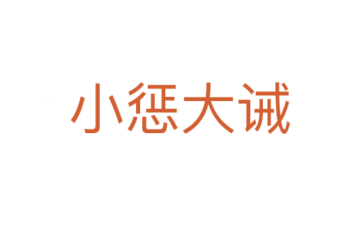 小惩大诫