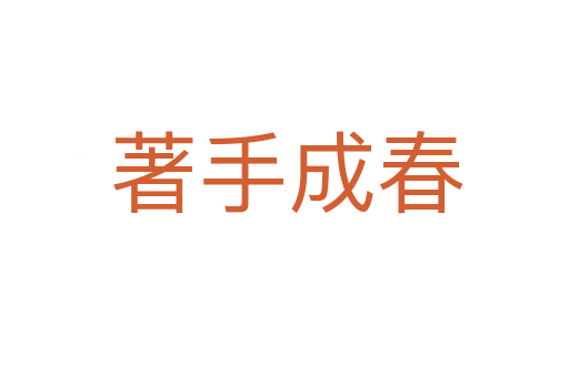 著手成春