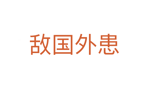 敌国外患