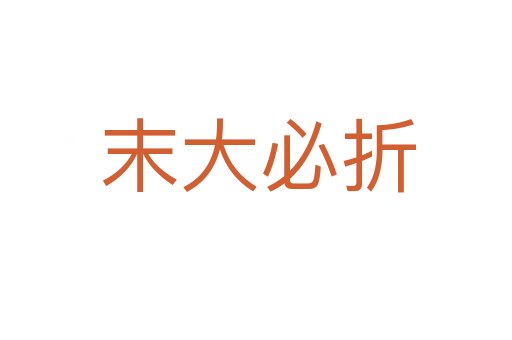 末大必折