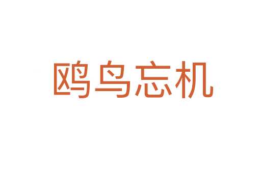 鸥鸟忘机