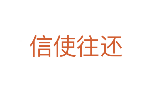信使往还